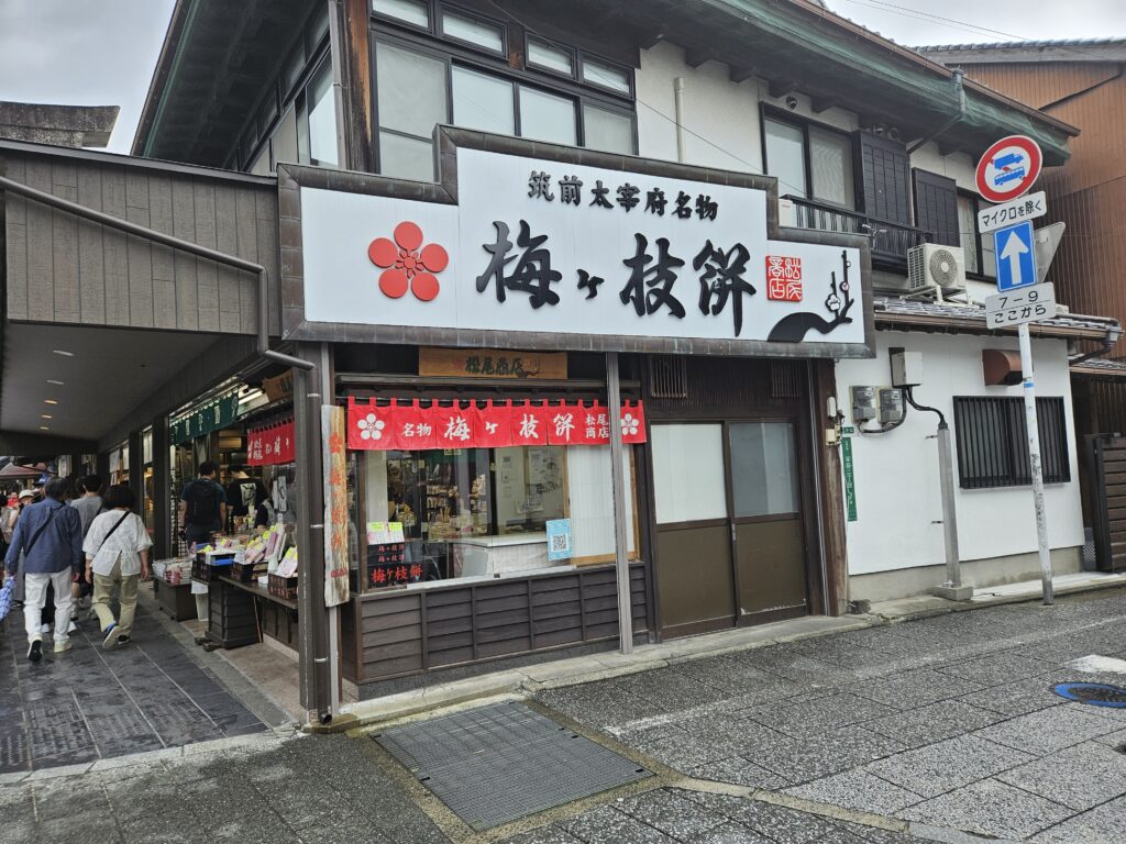 梅ヶ枝餅のお店「松尾商店」