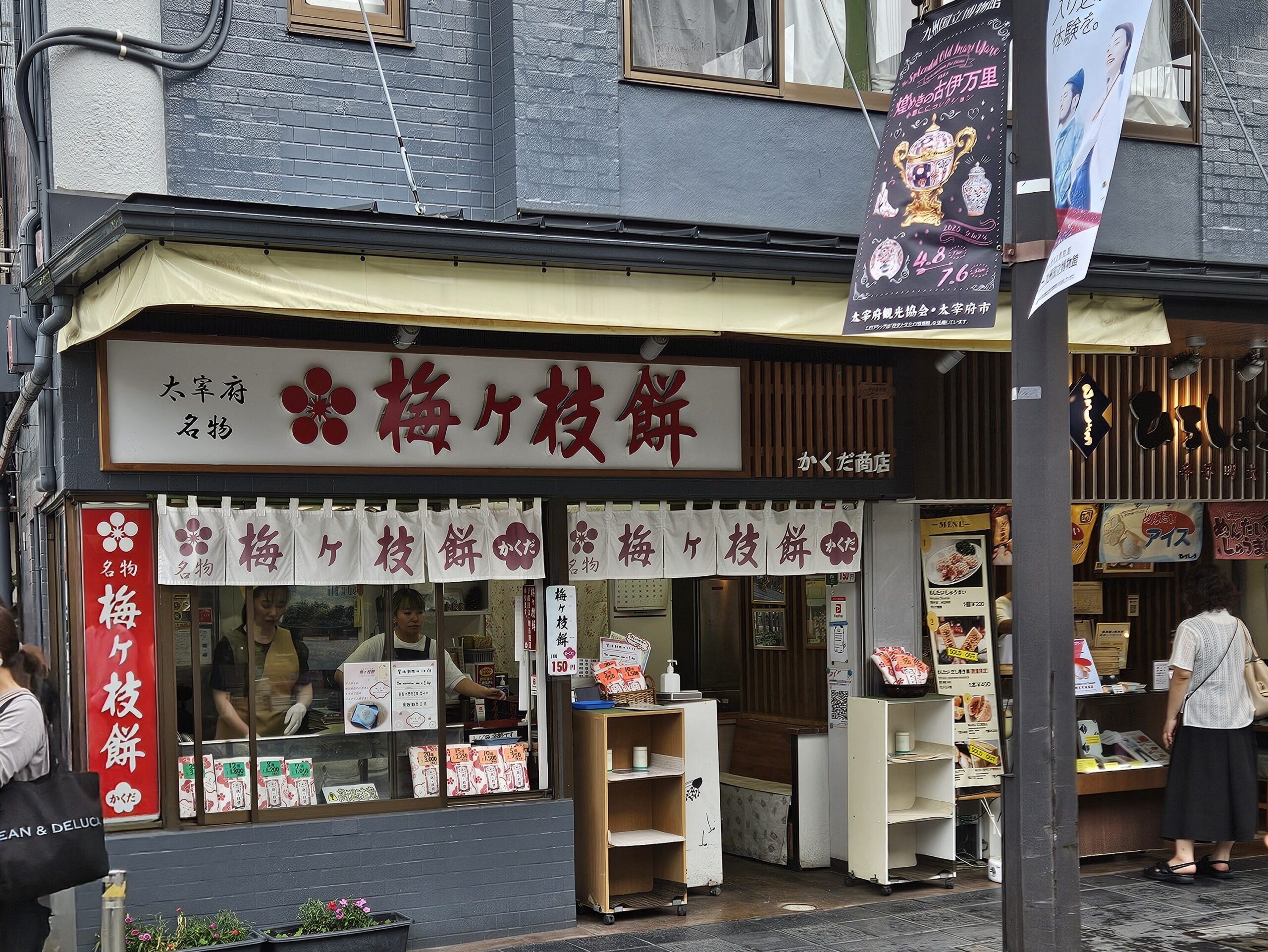 梅ヶ枝餅のお店「かくだ商店」