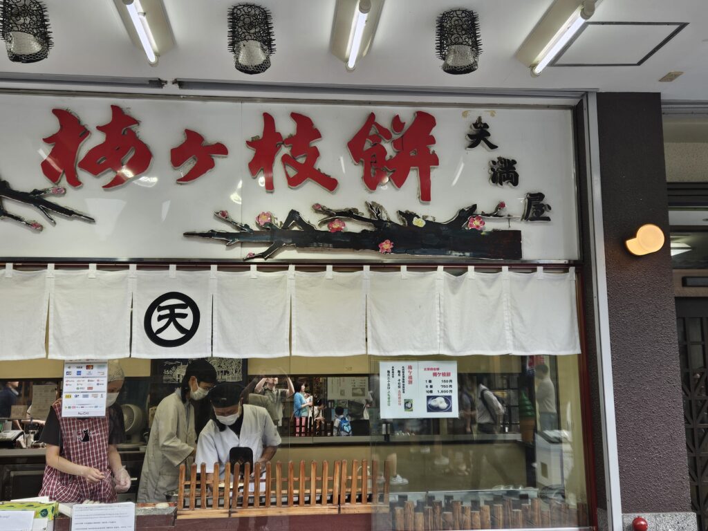 梅が枝餅のお店「天満屋」