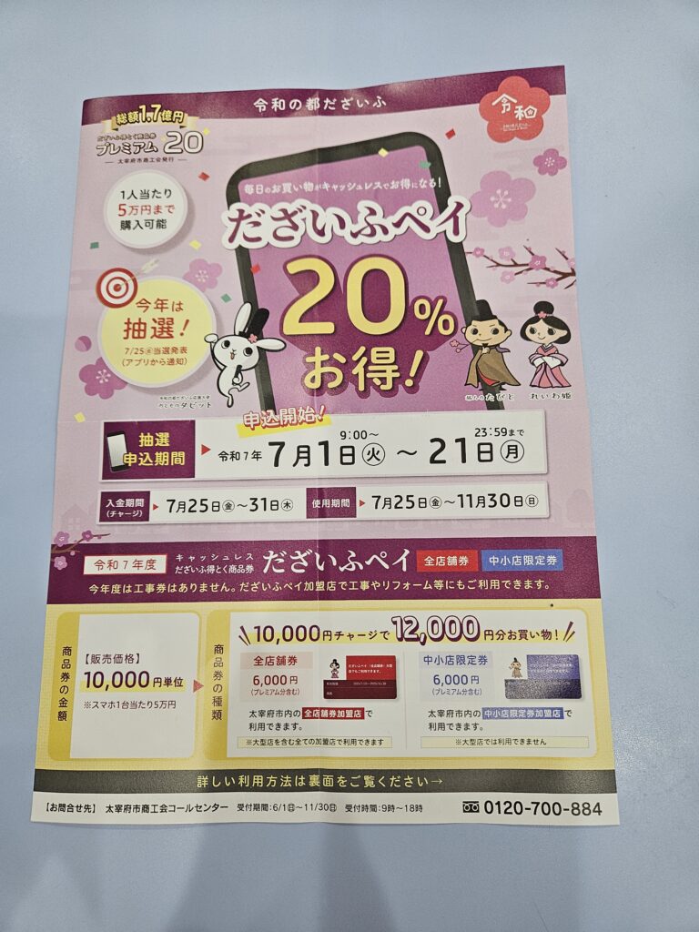 太宰府ペイのポスター表