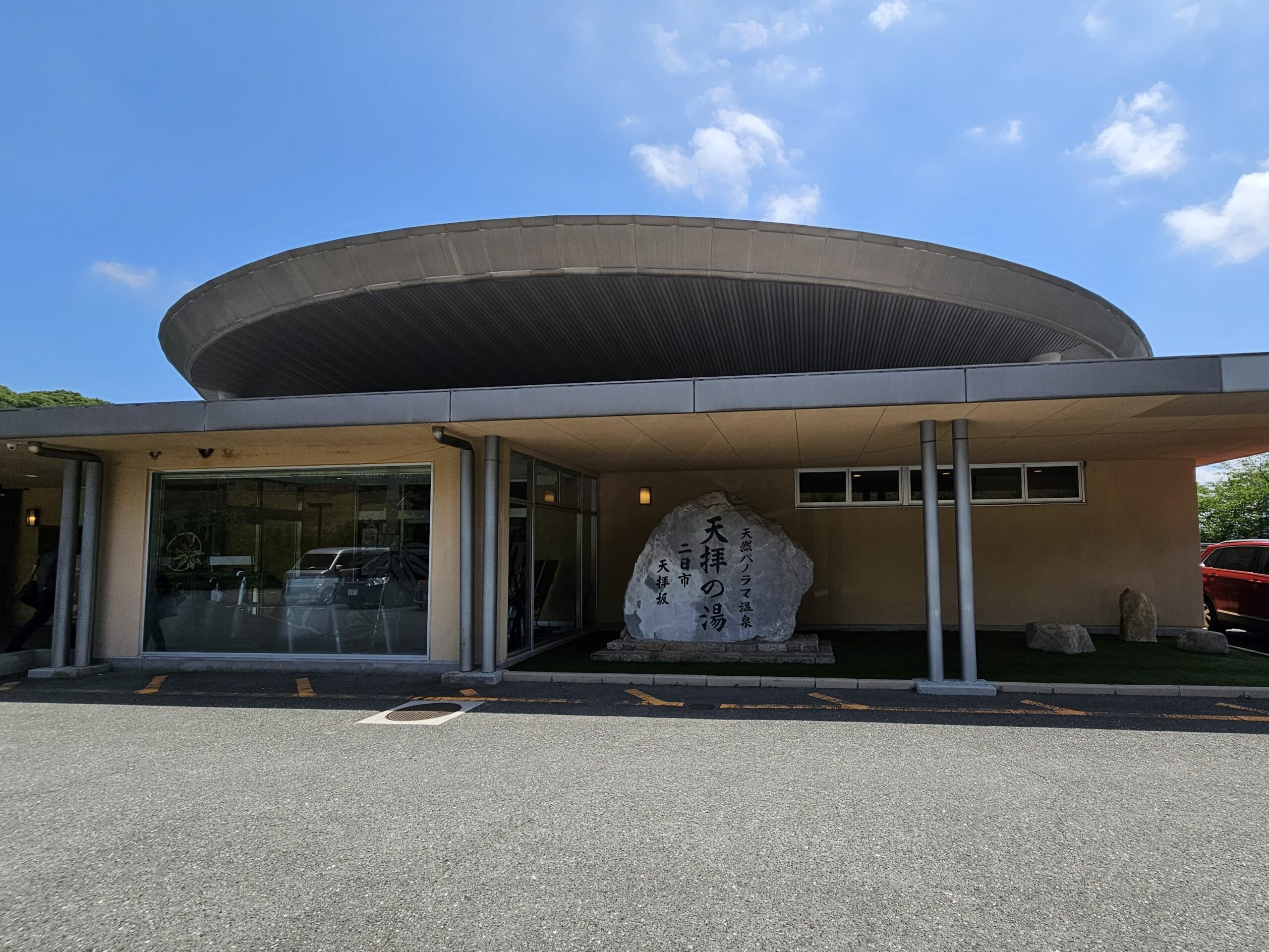 天拝の郷の外観