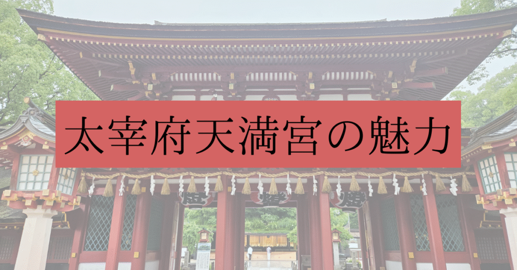初めて訪れる前に読みたい!太宰府天満宮の魅力を紹介 | さちの太宰府案内