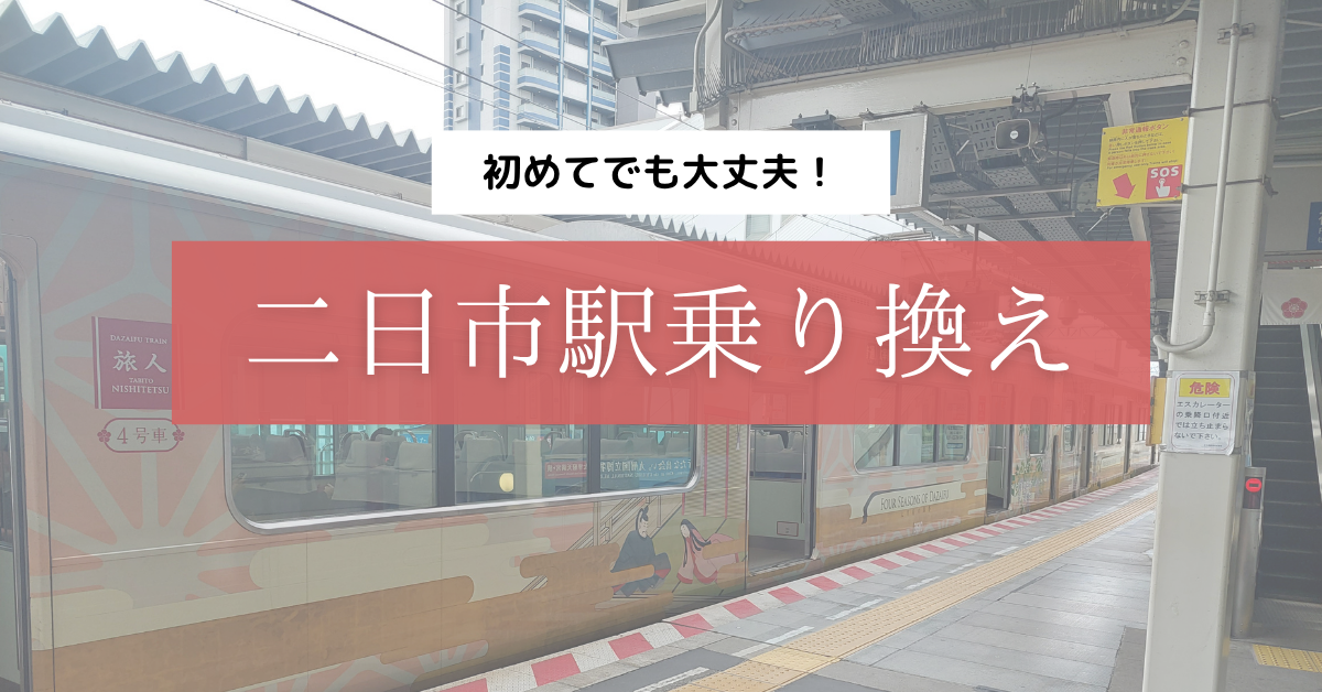 西鉄二日市駅乗り換え