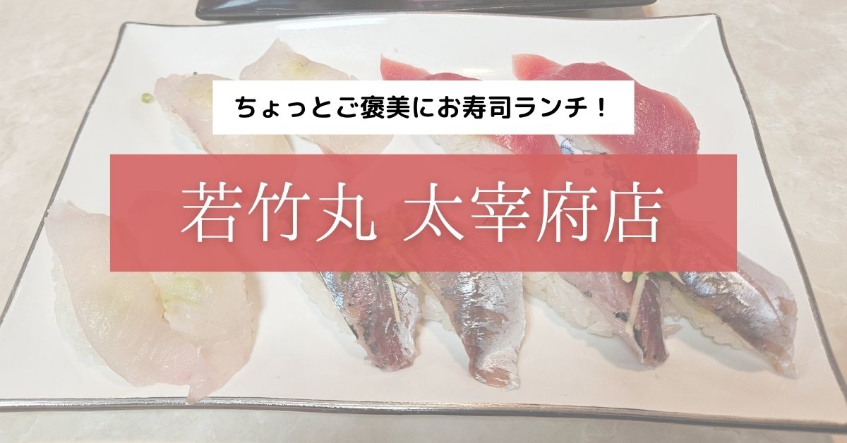若竹丸太宰府店の紹介