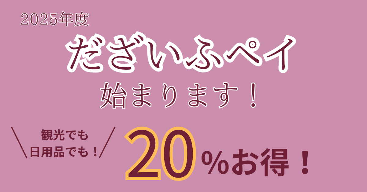 だざいふペイ