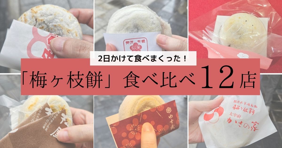 梅ヶ枝餅食べ比べ