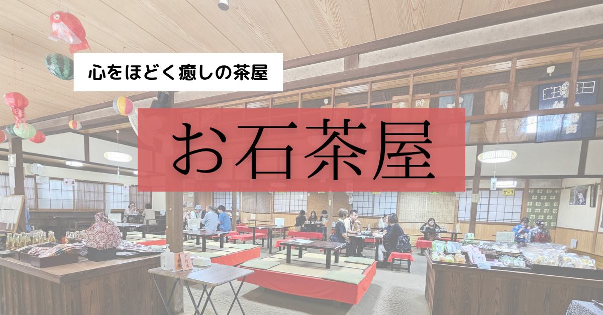 太宰府天満宮の近くの茶屋「お石茶屋」
