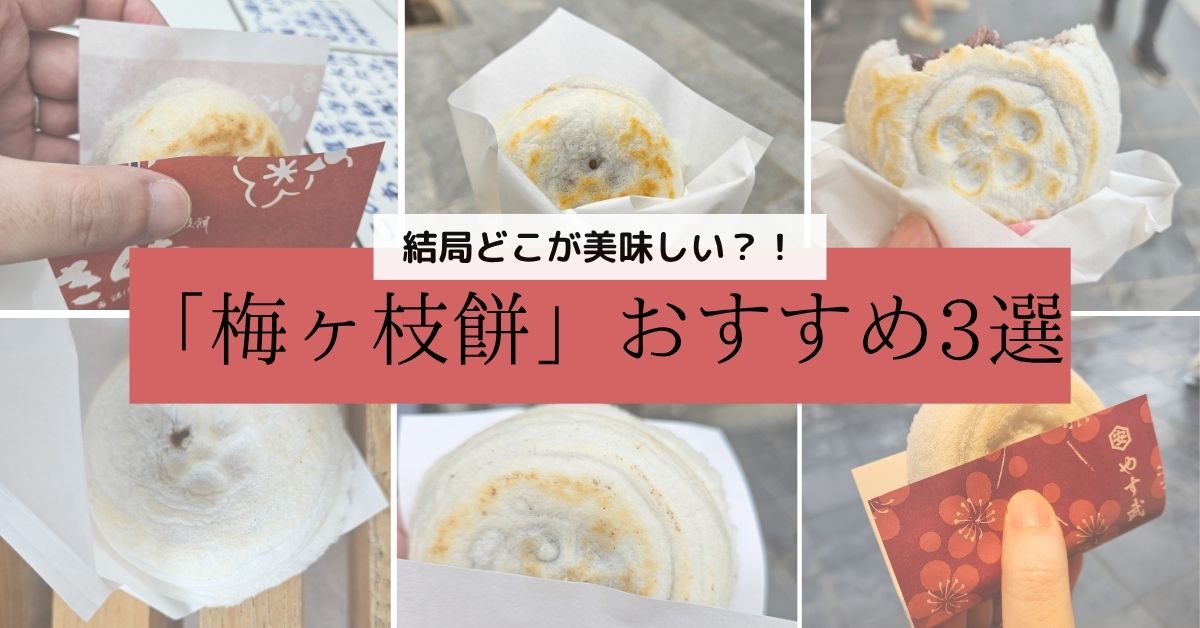 梅ヶ枝餅のお店おすすめ