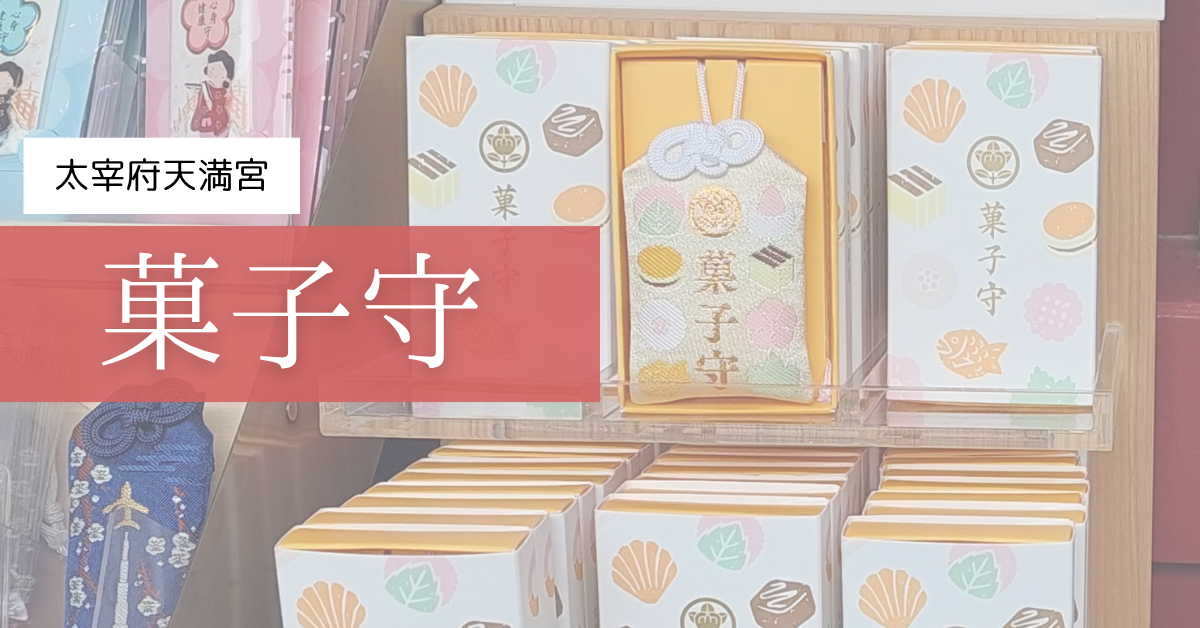 太宰府天満宮の菓子守
