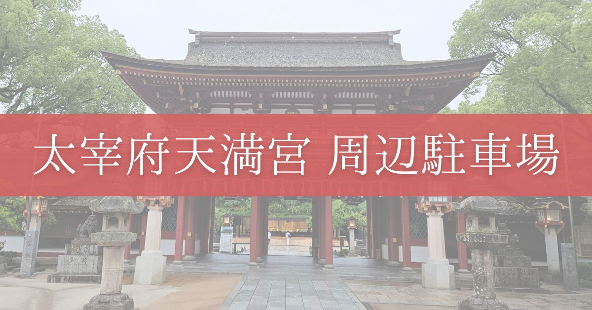 太宰府天満宮