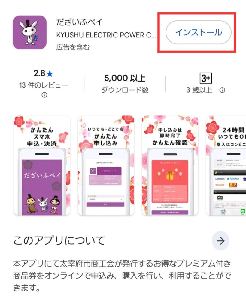 だざいふペイ インストール画面