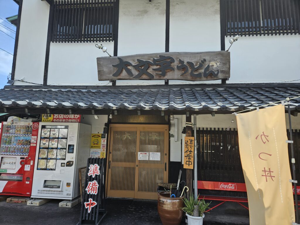 うどん大文字の外観