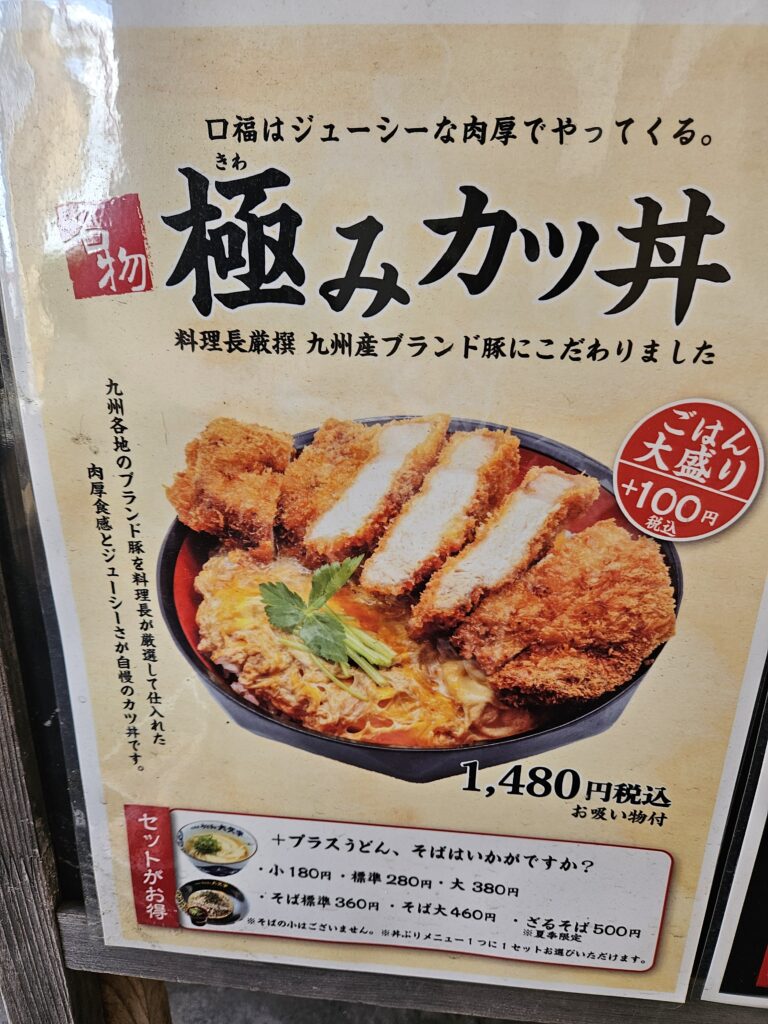 うどん大文字の「極みカツ丼」