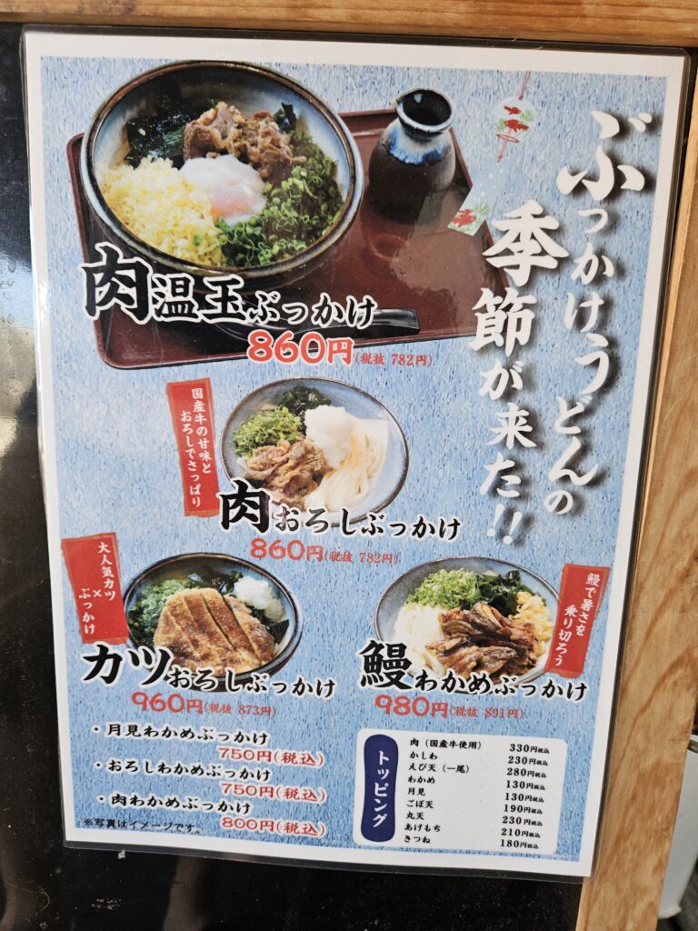 うどん大文字のぶっかけうどんメニュー