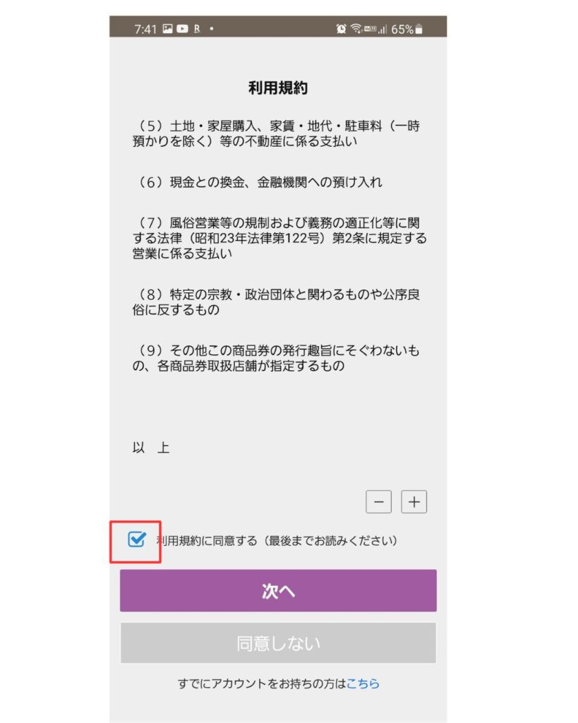 太宰府ペイの利用規約の画面