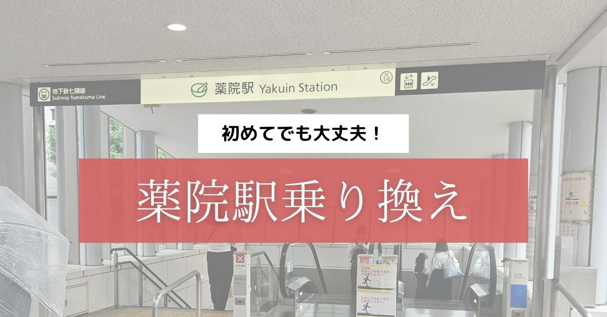 薬院駅乗り換え