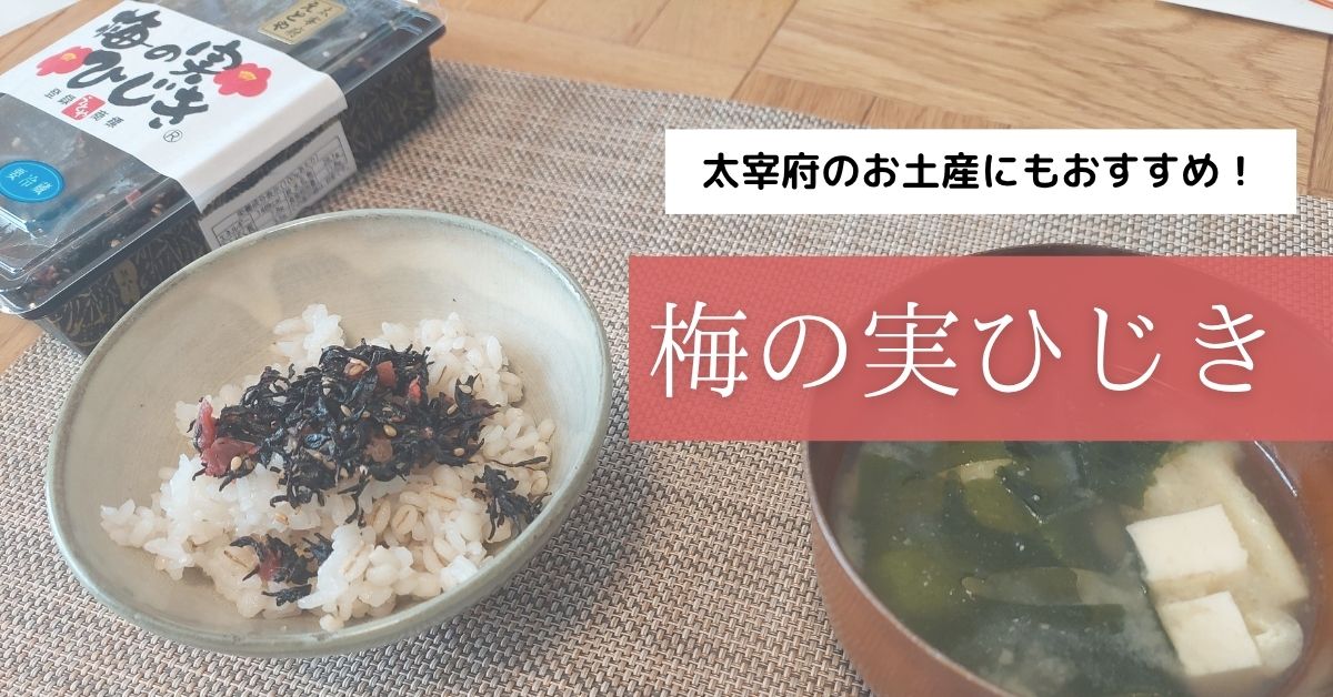 梅の実ひじき