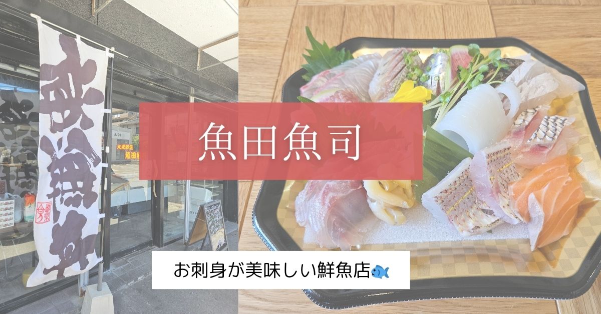 魚田魚司