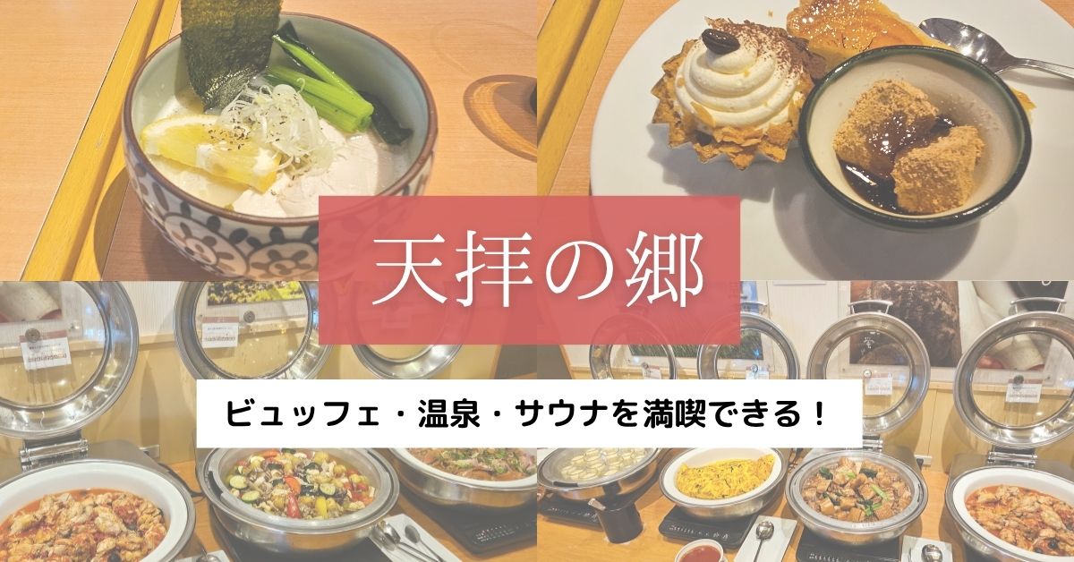 天拝の郷