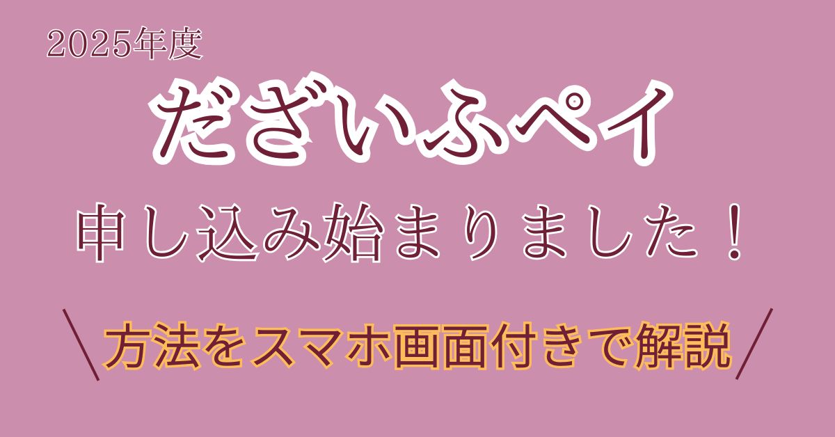 太宰府ペイ申し込み解説