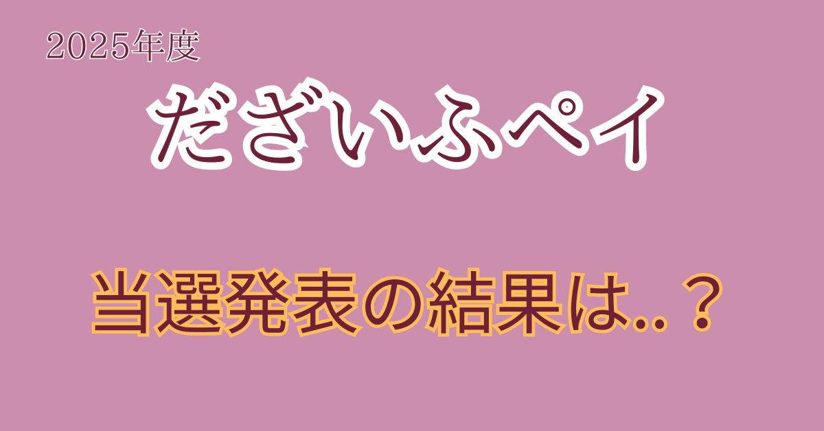 だざいふペイの結果