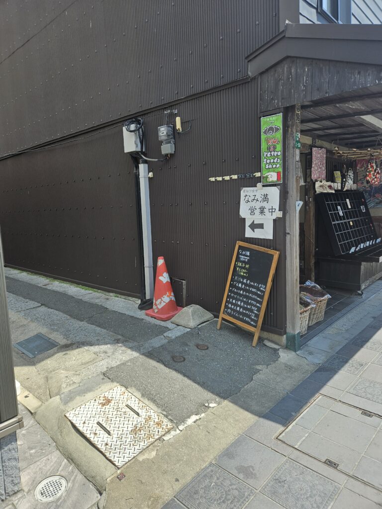 縁結び食堂 なみ満へのアクセス
