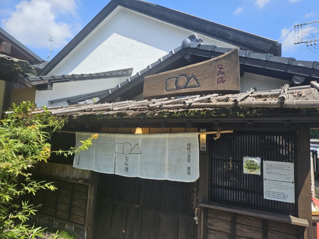 縁結び食堂 なみ満の外観