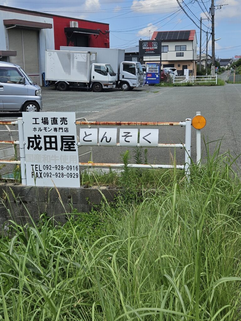成田屋の駐車場