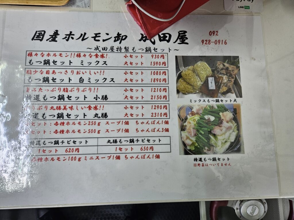 成田屋のメニューもつ鍋セット