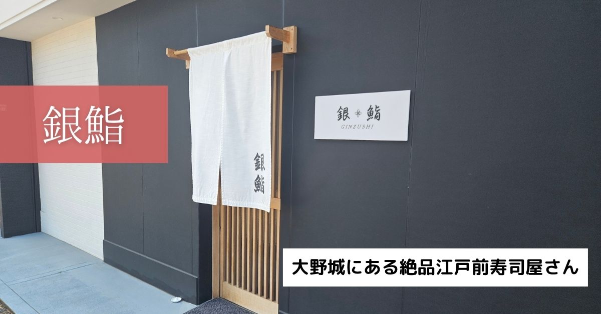 太宰府の銀鮨