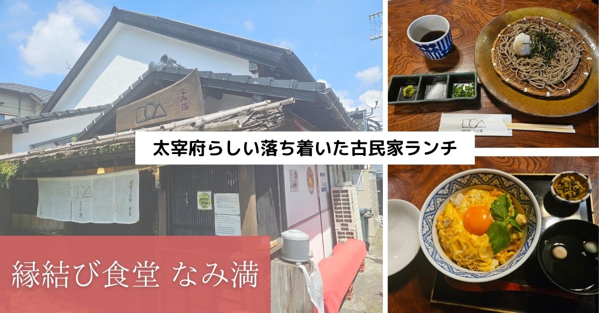 縁結び食堂　なみ満