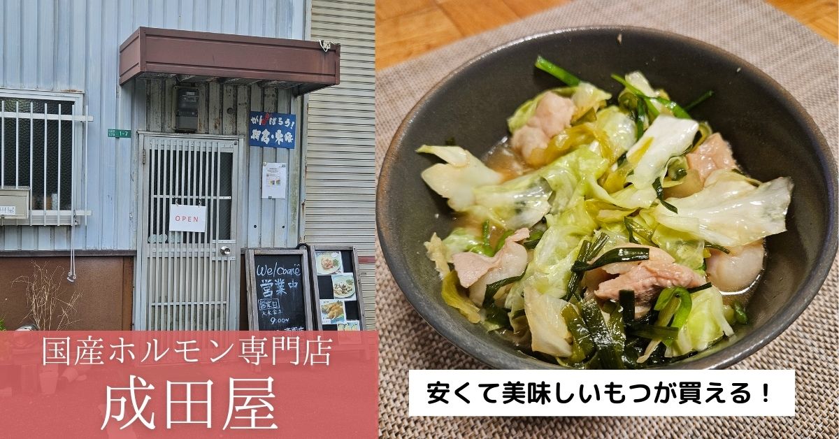 成田屋　ホルモン専門店