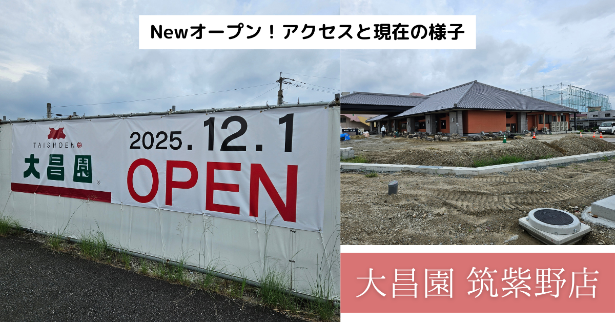 【久留米で人気の焼肉屋】大昌園 筑紫野店が12月1日にオープン!アクセスと現在の様子 | さちの太宰府案内