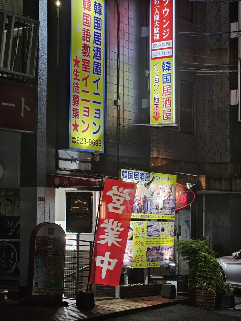 韓国居酒屋イニョンの外観