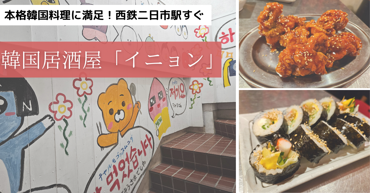 二日市　韓国料理