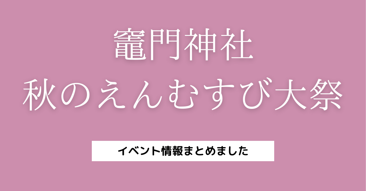 竈門神社　えんむすび大祭