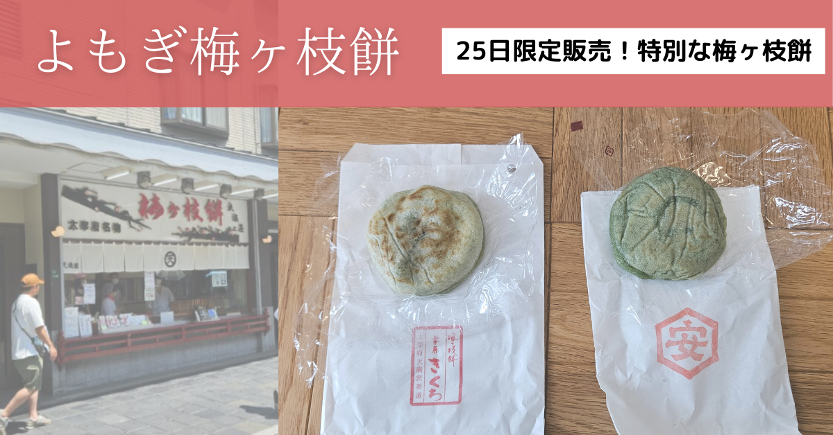 よもぎ入り梅ヶ枝餅