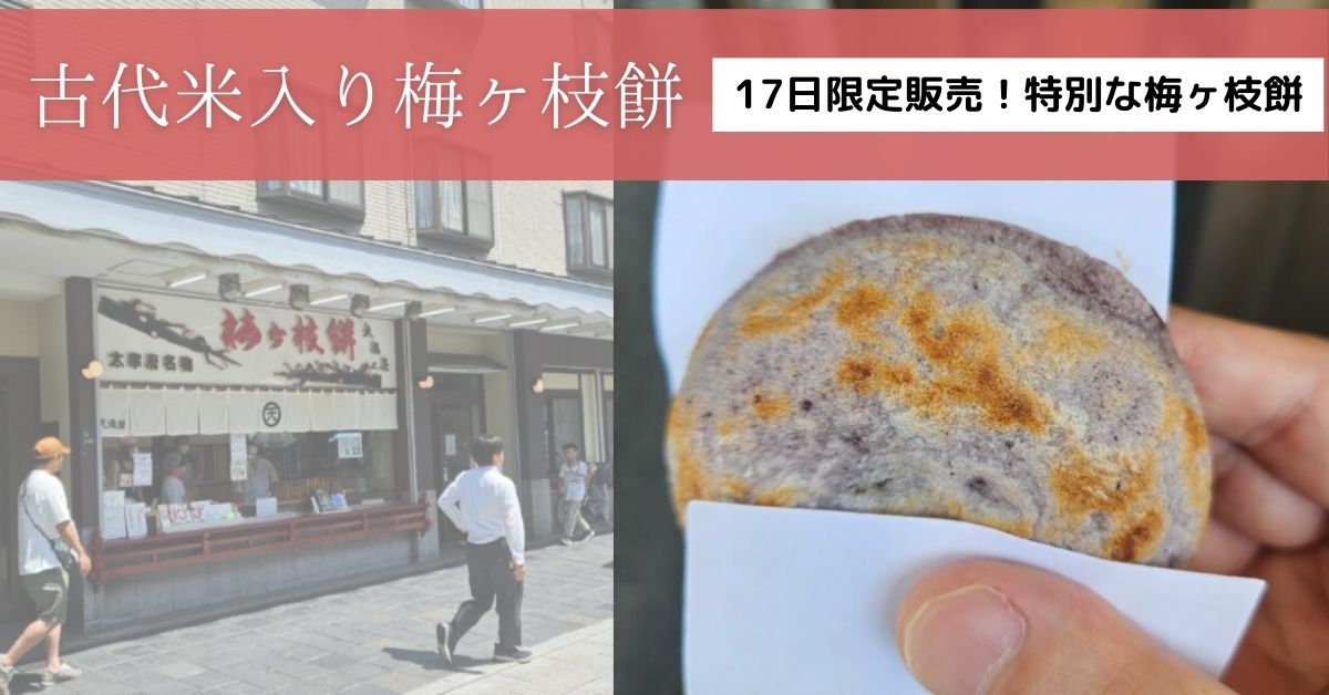 梅ヶ枝餅