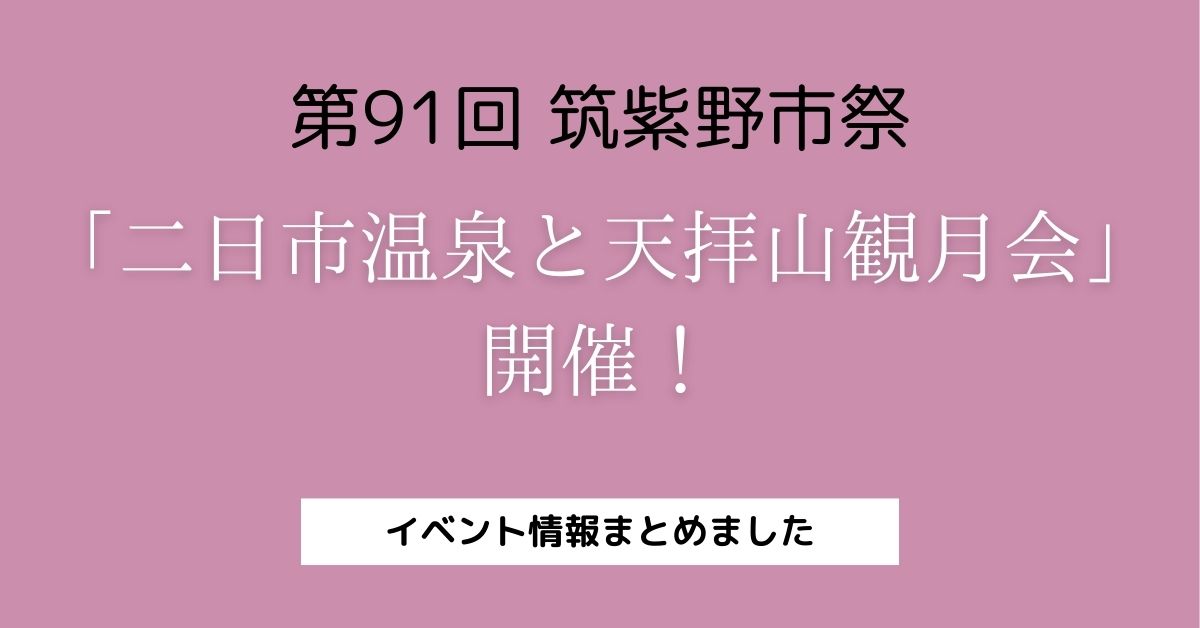 筑紫野市イベント