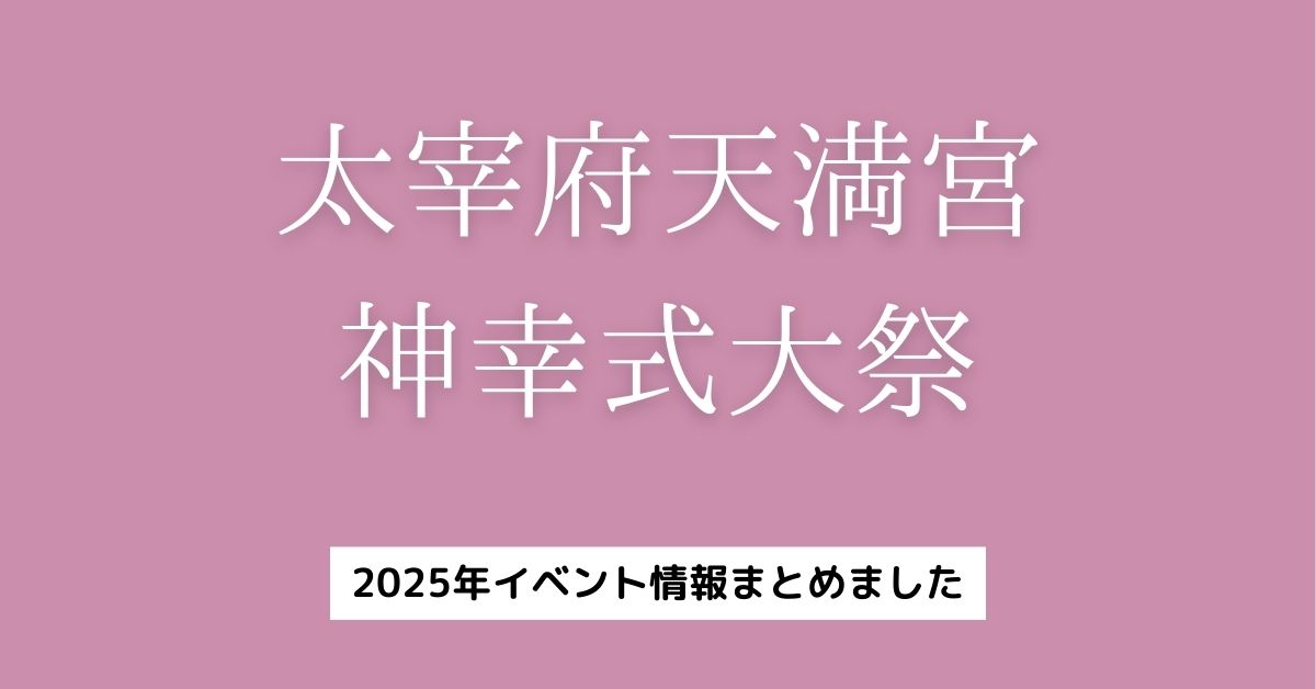 太宰府天満宮　神幸式大祭
