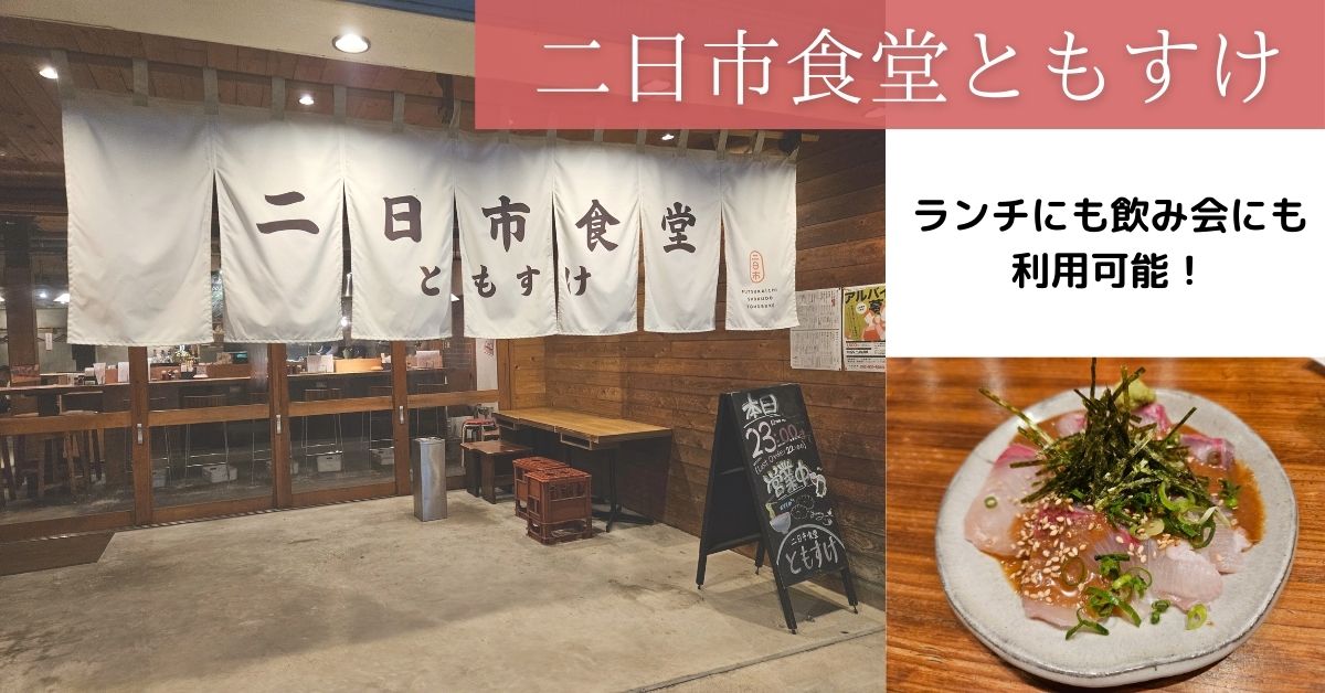 二日市食堂ともすけ
