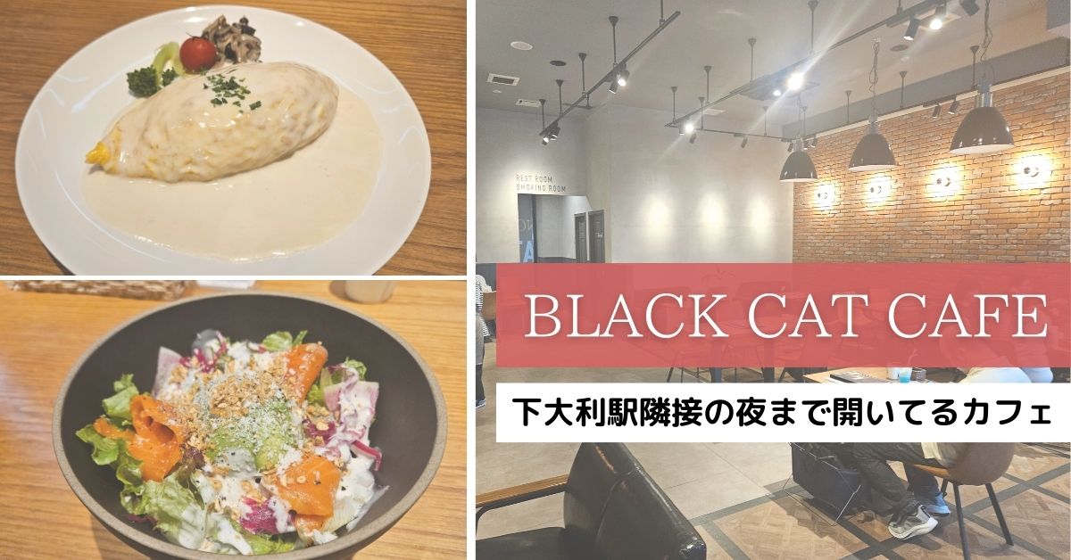 ブラックキャットカフェ