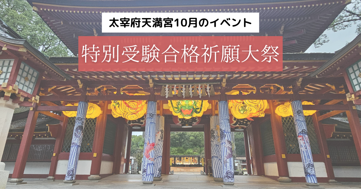 10月イベント】特別受験合格祈願大祭｜太宰府天満宮で受験生を応援 