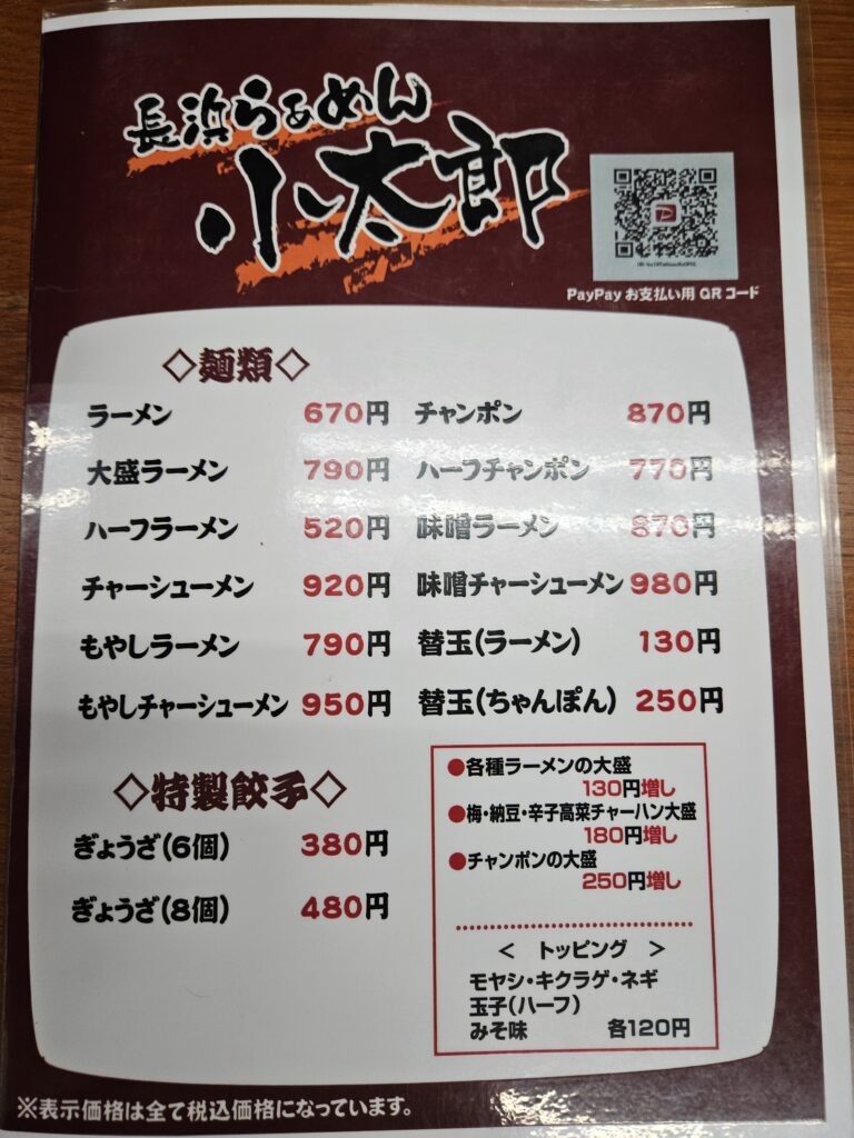 長浜ラーメン 小太郎のメニュー①