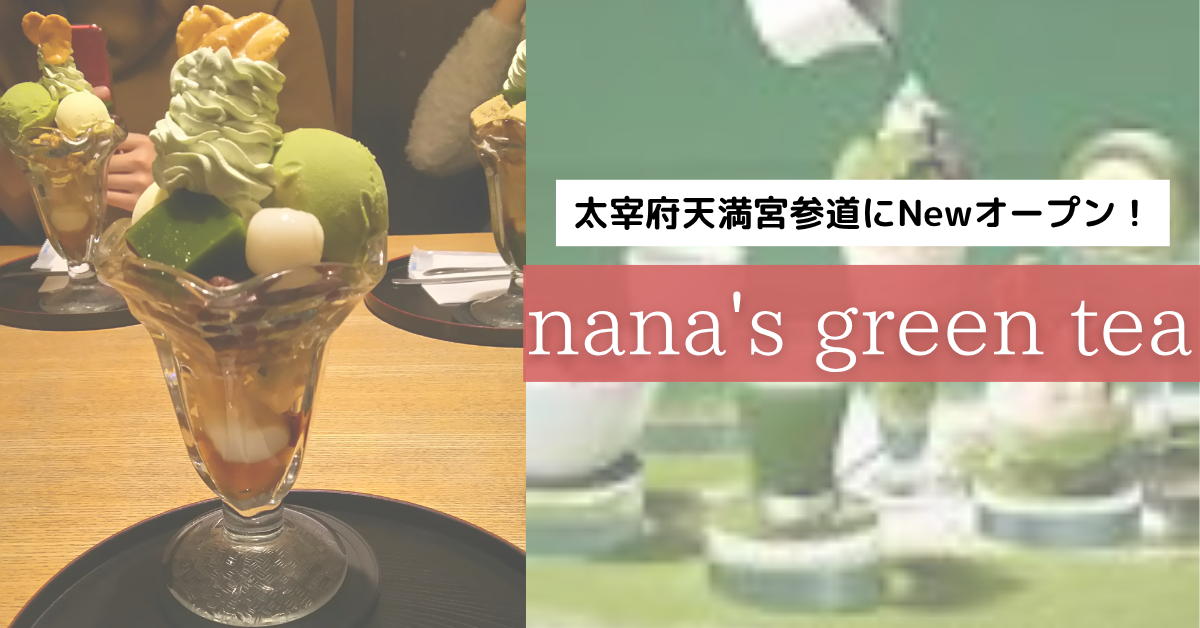 ナナズグリーンティ