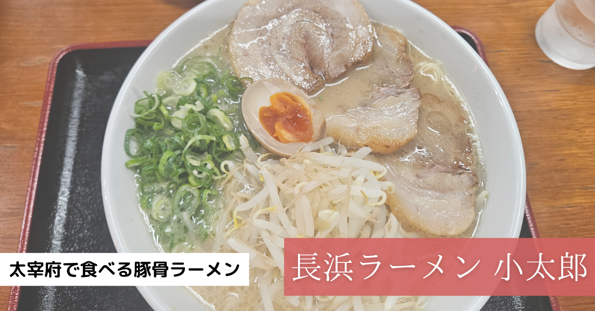 太宰府 ラーメン 小太郎