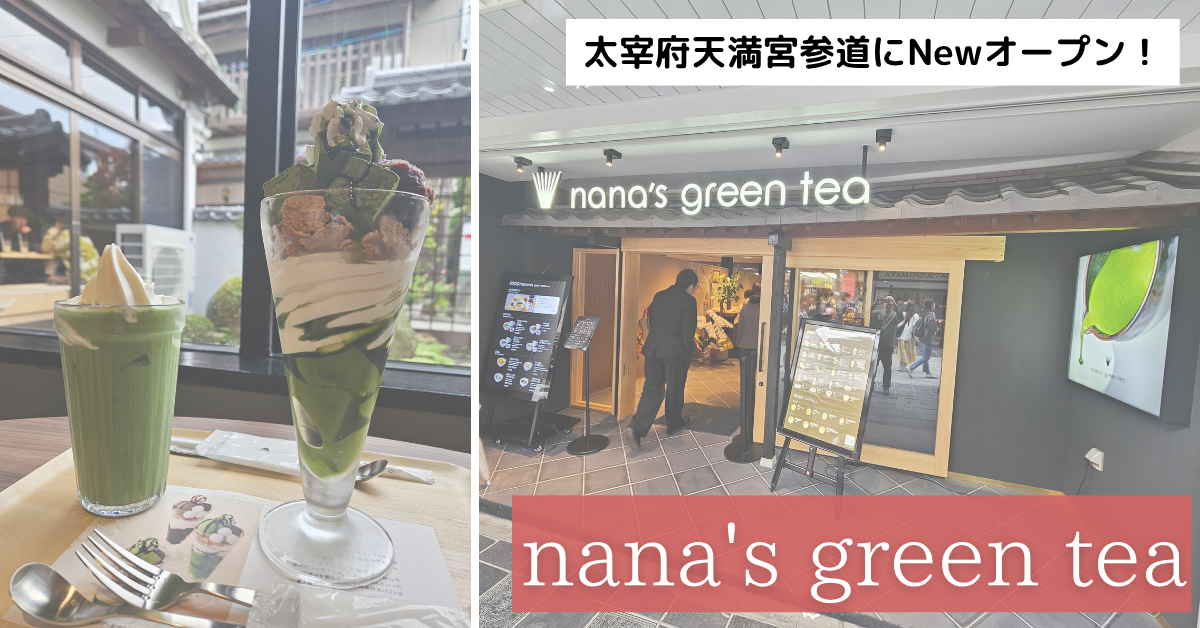 ナナズグリーンティ