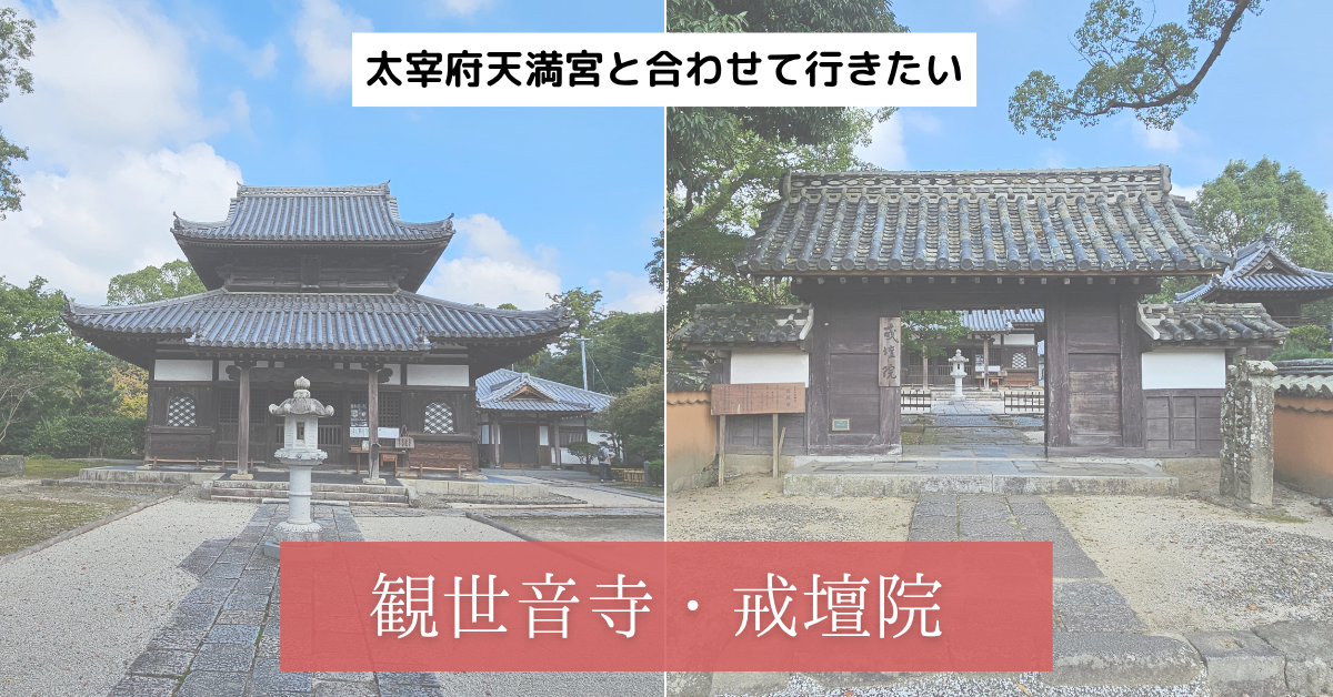 戒壇院　観世音寺