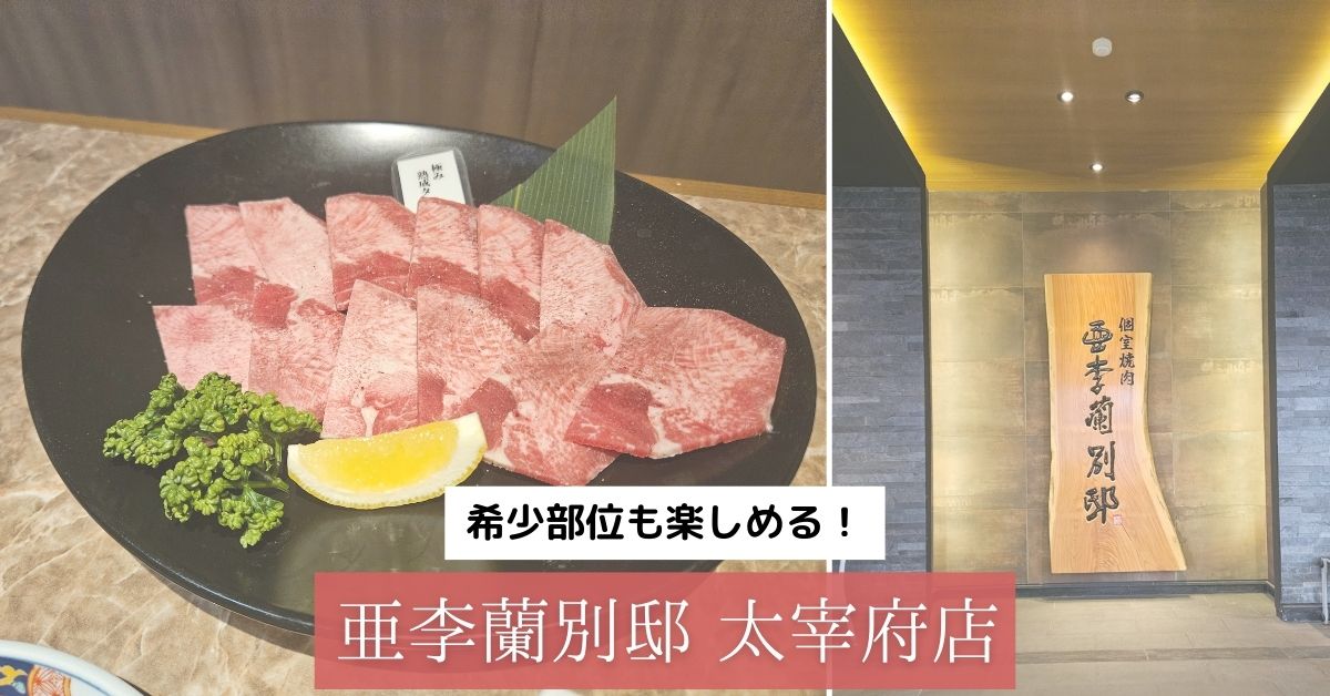 焼き肉　太宰府