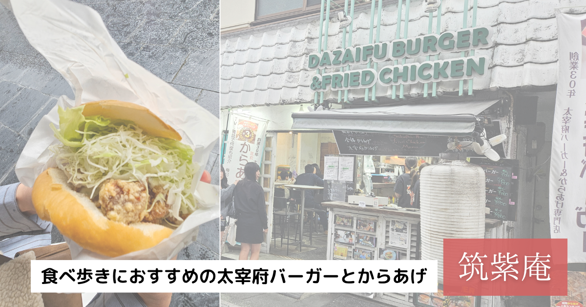 太宰府バーガー
